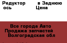 Редуктор 51:13 в Заднюю ось Fz 741423  › Цена ­ 86 000 - Все города Авто » Продажа запчастей   . Волгоградская обл.